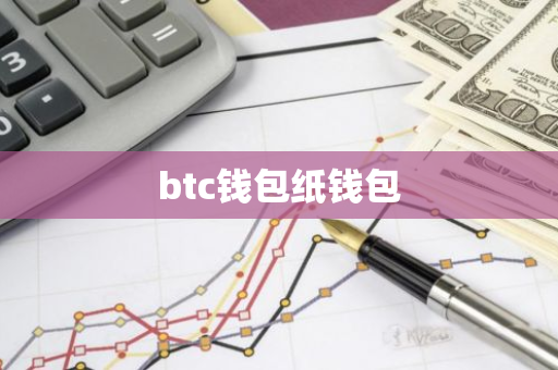 btc钱包纸钱包