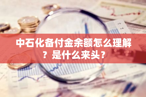 中石化备付金余额怎么理解？是什么来头？