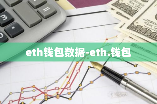 eth钱包数据-eth.钱包