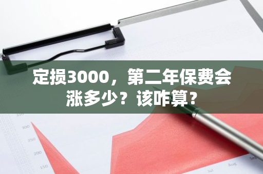 定损3000，第二年保费会涨多少？该咋算？