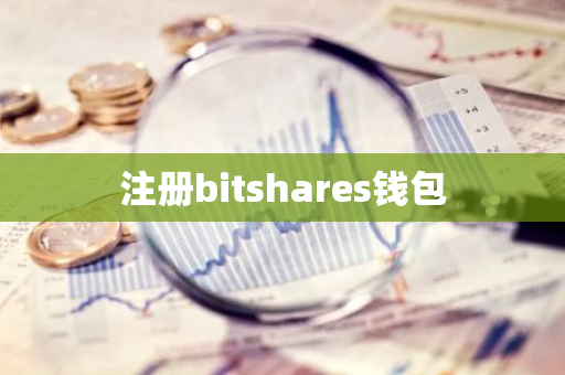 注册bitshares钱包