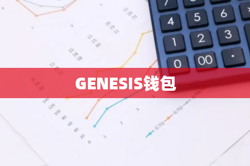 GENESIS钱包