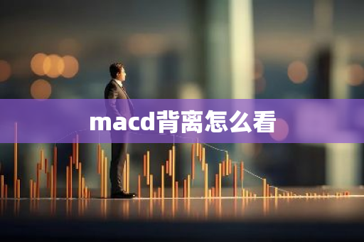 macd背离怎么看