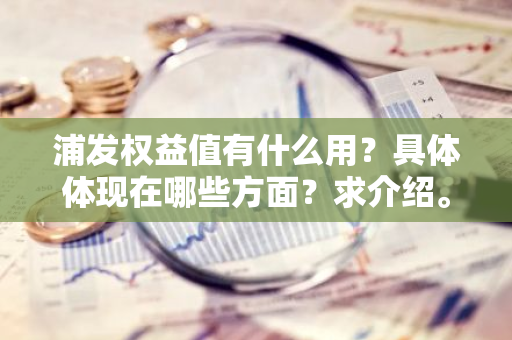 浦发权益值有什么用？具体体现在哪些方面？求介绍。