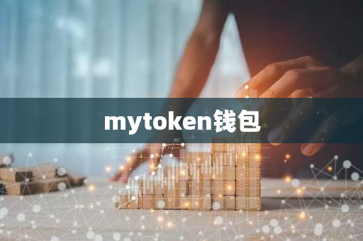 mytoken钱包