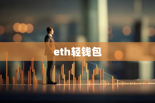 eth轻钱包