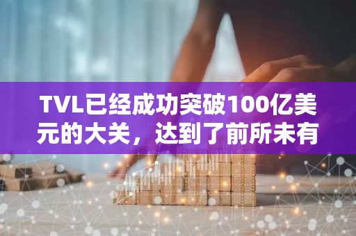 TVL已经成功突破100亿美元的大关，达到了前所未有的新高度