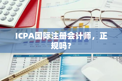 ICPA国际注册会计师，正规吗？