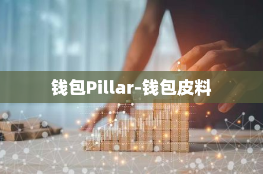 钱包Pillar-钱包皮料