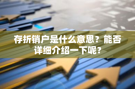 存折销户是什么意思？能否详细介绍一下呢？