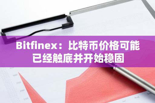 Bitfinex：比特币价格可能已经触底并开始稳固