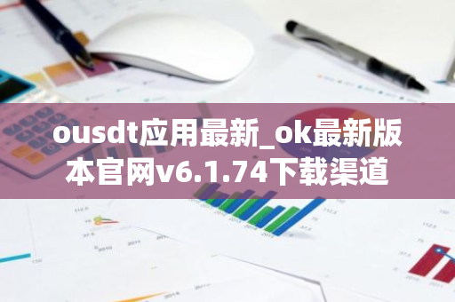 ousdt应用最新_ok最新版本官网v6.1.74下载渠道