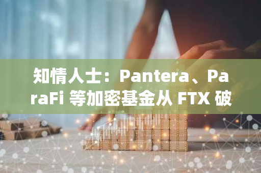 知情人士：Pantera、ParaFi 等加密基金从 FTX 破产资产中购入大量 Metaplex 代币