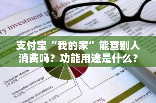 支付宝“我的家”能查别人消费吗？功能用途是什么？