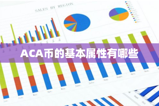 ACA币的基本属性有哪些