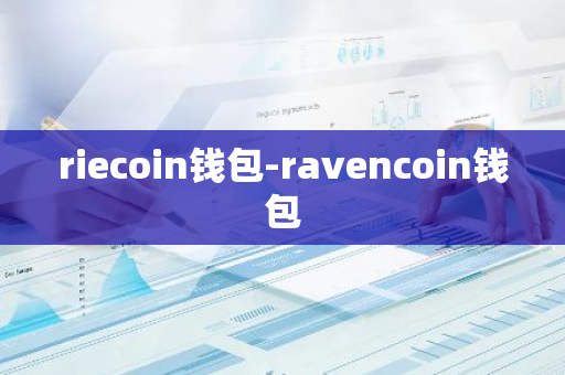 riecoin钱包-ravencoin钱包