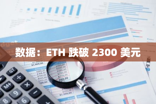 数据：ETH 跌破 2300 美元