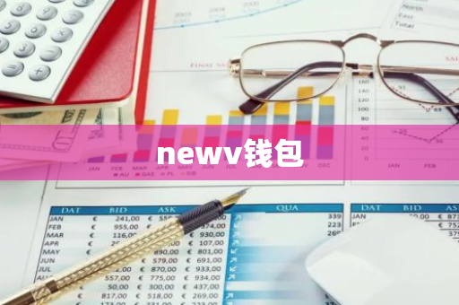 newv钱包