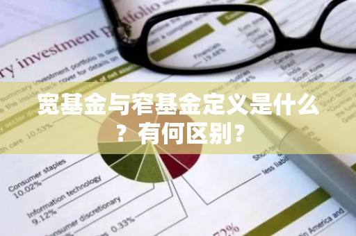 宽基金与窄基金定义是什么？有何区别？