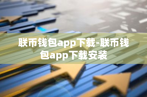 联币钱包app下载-联币钱包app下载安装