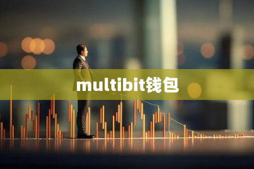 multibit钱包