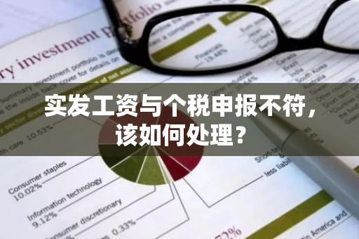 实发工资与个税申报不符，该如何处理？