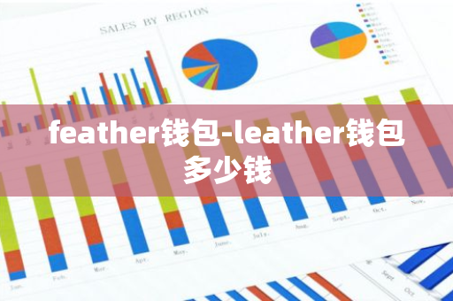 feather钱包-leather钱包多少钱