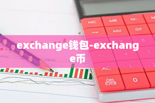 exchange钱包-exchange币