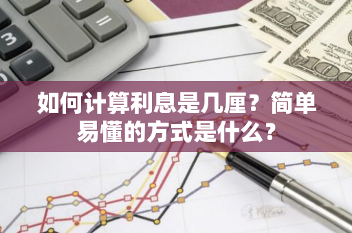 如何计算利息是几厘？简单易懂的方式是什么？