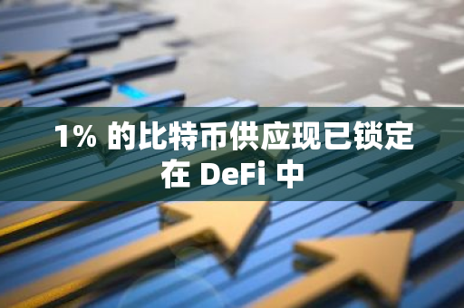 1% 的比特币供应现已锁定在 DeFi 中