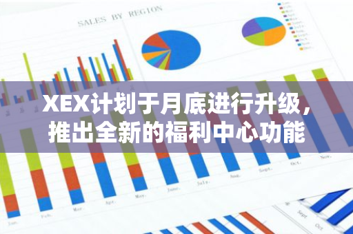 XEX计划于月底进行升级，推出全新的福利中心功能