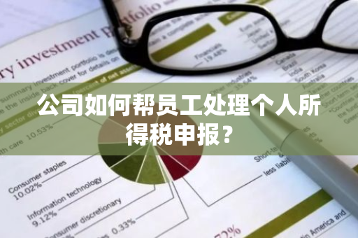 公司如何帮员工处理个人所得税申报？