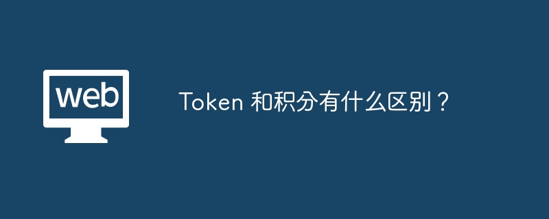 Token 和积分有什么区别？