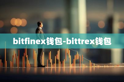 bitfinex钱包-bittrex钱包