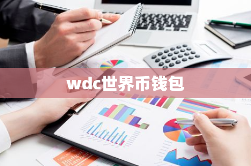 wdc世界币钱包