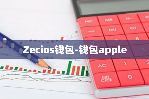 Zecios钱包-钱包apple