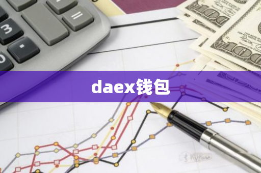 daex钱包