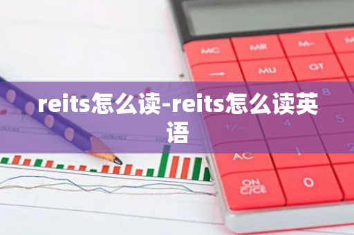 reits怎么读-reits怎么读英语