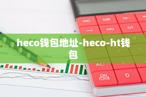 heco钱包地址-heco-ht钱包