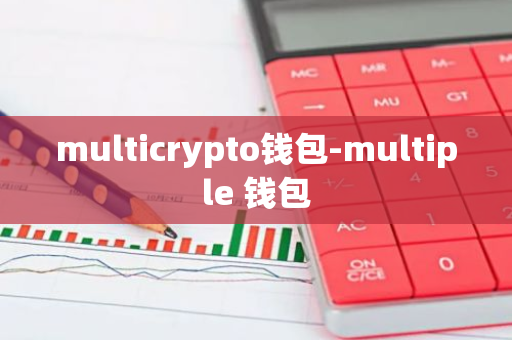 multicrypto钱包-multiple 钱包