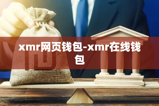 xmr网页钱包-xmr在线钱包