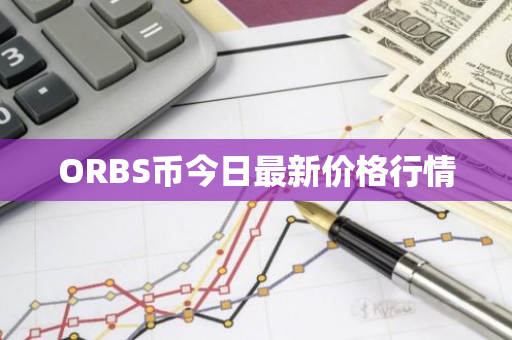 ORBS币今日最新价格行情