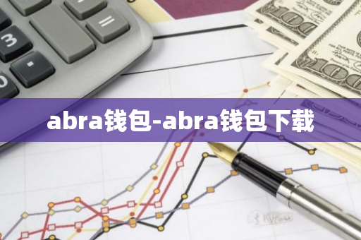 abra钱包-abra钱包下载