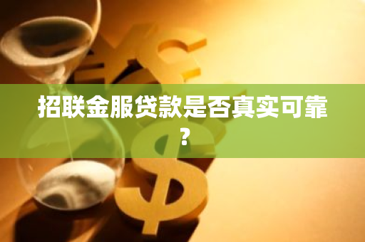 招联金服贷款是否真实可靠？