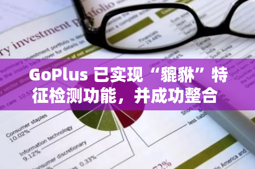 GoPlus 已实现“貔貅”特征检测功能，并成功整合 GMGN、DEXScreener 等主流平台