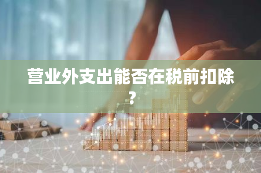 营业外支出能否在税前扣除？