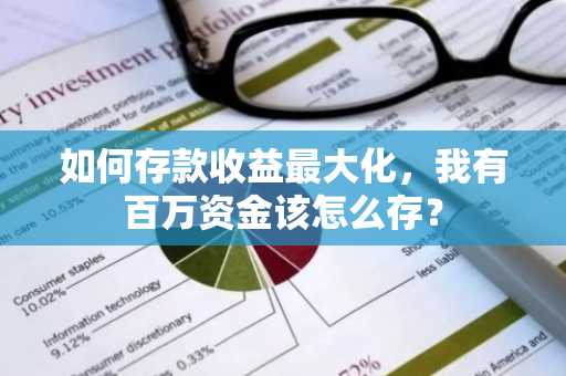 如何存款收益最大化，我有百万资金该怎么存？