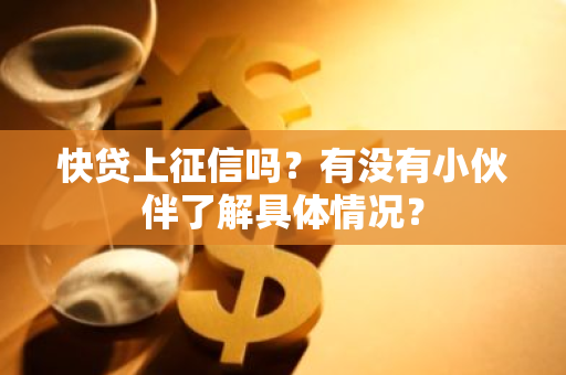 快贷上征信吗？有没有小伙伴了解具体情况？