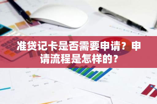 准贷记卡是否需要申请？申请流程是怎样的？