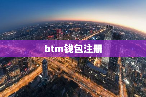 btm钱包注册